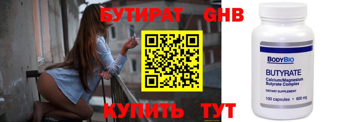 БУТИРАТ  БУТИРАТ GHB  Вход с VPN  Серпухов 